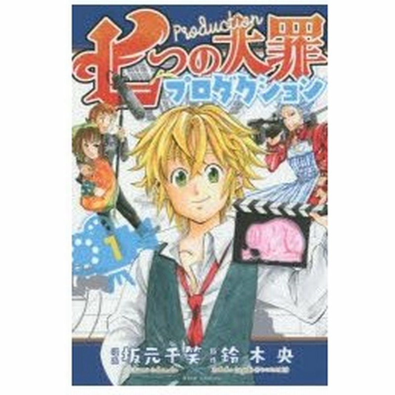 七つの大罪プロダクション 1 坂元千笑 漫画 鈴木央 原作 通販 Lineポイント最大0 5 Get Lineショッピング