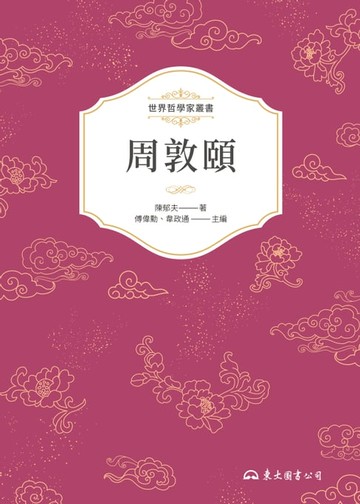 【電子書】周敦頤