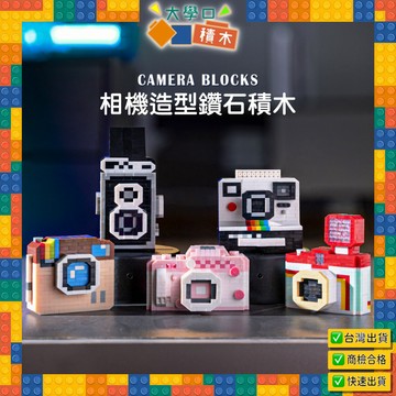 📸【台灣現貨】IG/拍立得/復古相機造型鑽石積木❤｜療育小物、益智玩具 | 辦公室裝飾、獎勵品、DIY創作，完美的交換禮