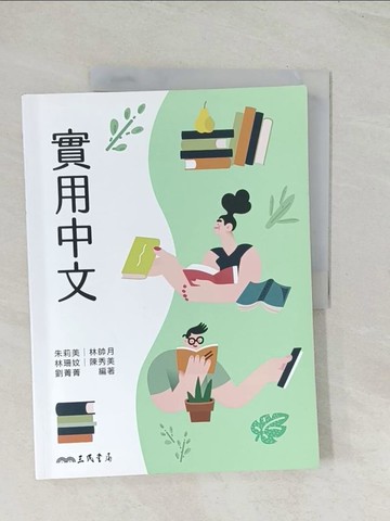 【書寶二手書T1／語言學習_R5E】實用中文_朱莉美, 林帥月, 林珊妏, 陳秀美, 劉菁菁編