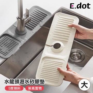 E.dot 水龍頭傾斜瀝水矽膠墊(大號)