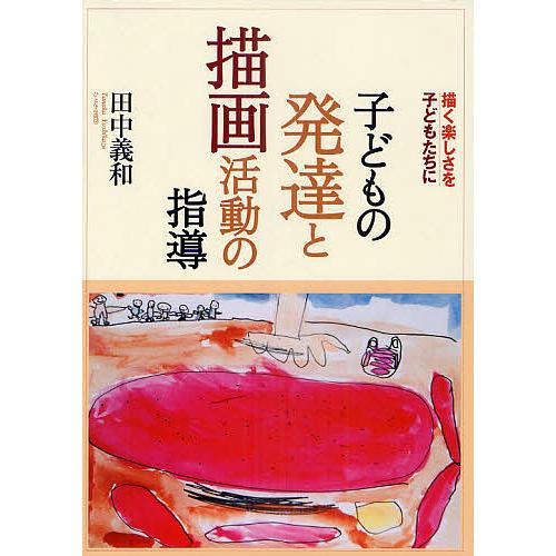 子どもの発達と描画活動の指導 描く楽しさを子どもたちに