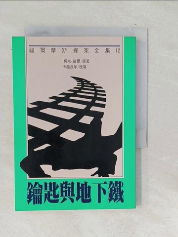 【書寶二手書T1／兒童文學_TN1】鑰匙與地下鐵_柯南．道爾