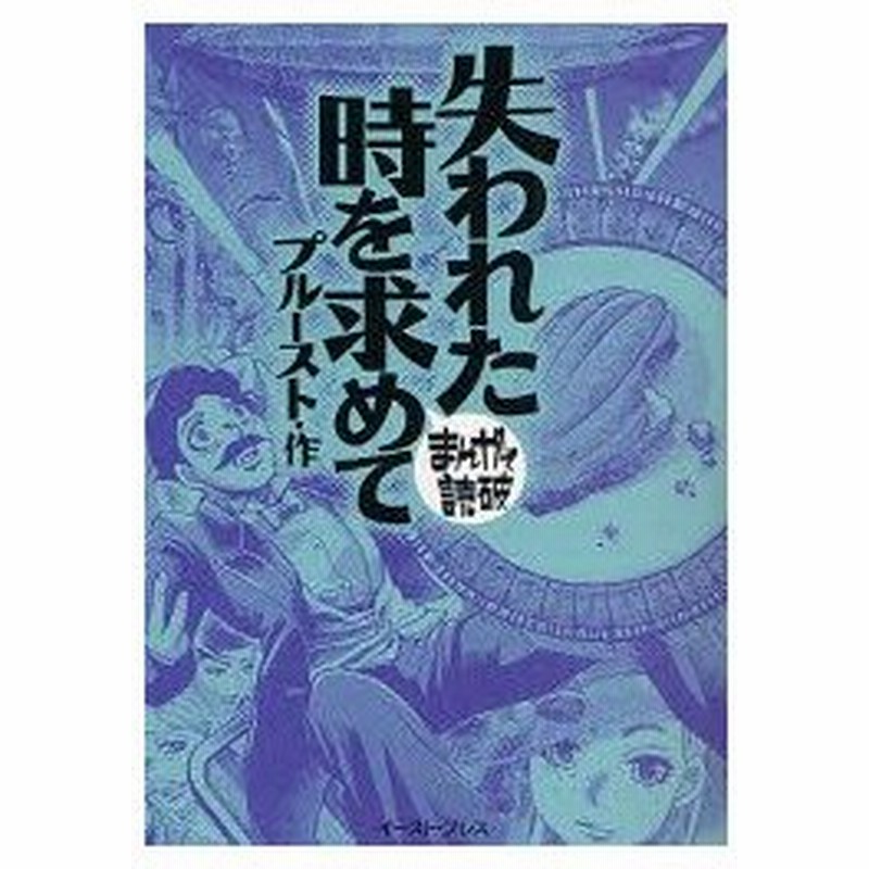 新品本 失われた時を求めて プルースト 原作 バラエティ アートワークス 企画 漫画 通販 Lineポイント最大0 5 Get Lineショッピング