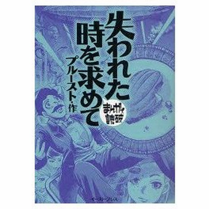 新品本 失われた時を求めて プルースト 原作 バラエティ アートワークス 企画 漫画 通販 Lineポイント最大0 5 Get Lineショッピング