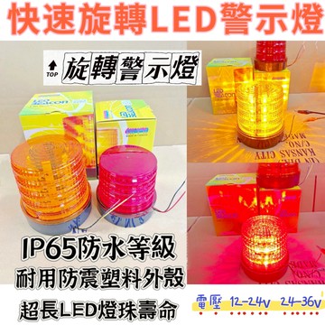 【警示燈】旋轉燈 警示燈 爆閃燈 12- 24V鎖螺絲 110cc紅 爆閃警示燈  車用警示燈  旋轉警示燈 汽車警示燈
