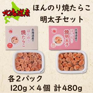 ふるさと納税  北のハイグレード食品2021認定 ほんのり焼たらことほんのり焼明太子 各2パック 低塩 焼きたらこ 焼きめんたいこ .. 北海道鹿部町