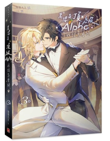 老婆是頂級Alpha，我該怎麼辦（3）【二手書_近全新】TAAZE讀冊生活