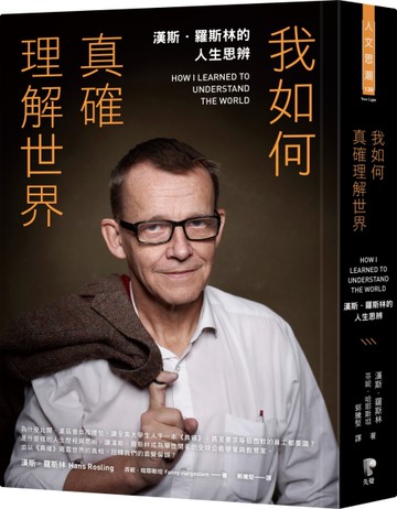 我如何真確理解世界：漢斯．羅斯林的人生思辨[二手書_近全新]