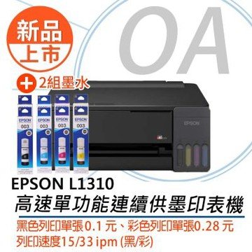 【新品上市  原廠三年保固】 EPSON L1310高速單功能連續供墨印表機+二組原廠墨水(T00V100-400) 另售 L3210 L3310 L3316