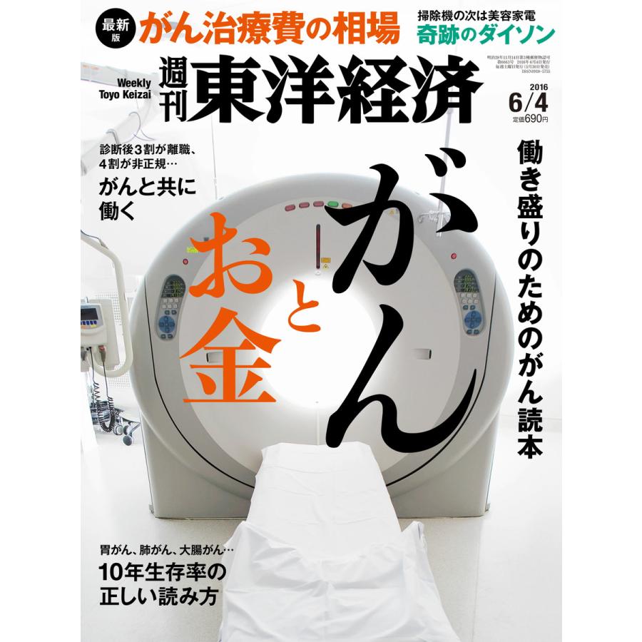 週刊東洋経済 2016年6月4日号 電子書籍版   週刊東洋経済編集部