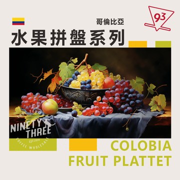 哥倫比亞 水果拼盤 草莓/水蜜桃/鳳梨/百香果/葡萄/荔枝 惠蘭 水洗特殊後製 淺焙 200g 熟豆 咖啡豆『93咖啡』
