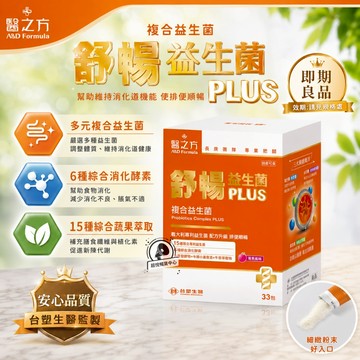 【即期良品】外盒瑕疵 台塑生醫 舒暢益生菌PLUS複方粉末(33包/盒) 效期請見規格處 TS38