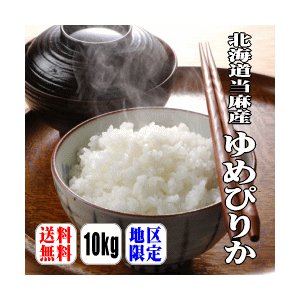 北海道当麻産ゆめぴりか　10kg(5kg×2) 