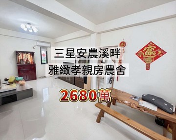 三星安農溪畔農舍 小佩☎️0909-223-655｜宜蘭縣三星鄉行健五路