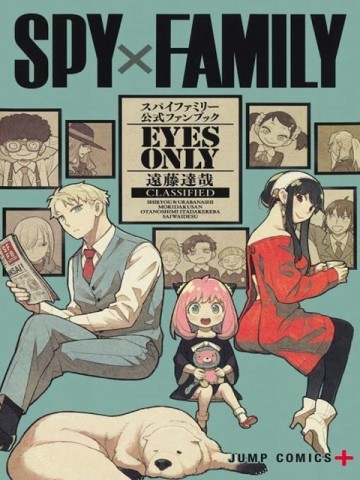 SPY×FAMILY間諜家家酒公式資料手冊：EYES ONLY