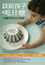 該給孩子吃什麼──健康決定於幼時飲食[二手書_良好]