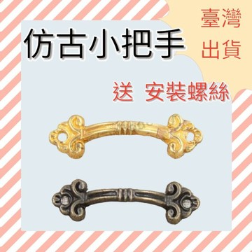 [ 木頭仁 ] 迷你拉手3 仿古抽屜拉手 精緻袖珍小拉手 禮盒木盒裝飾拎手