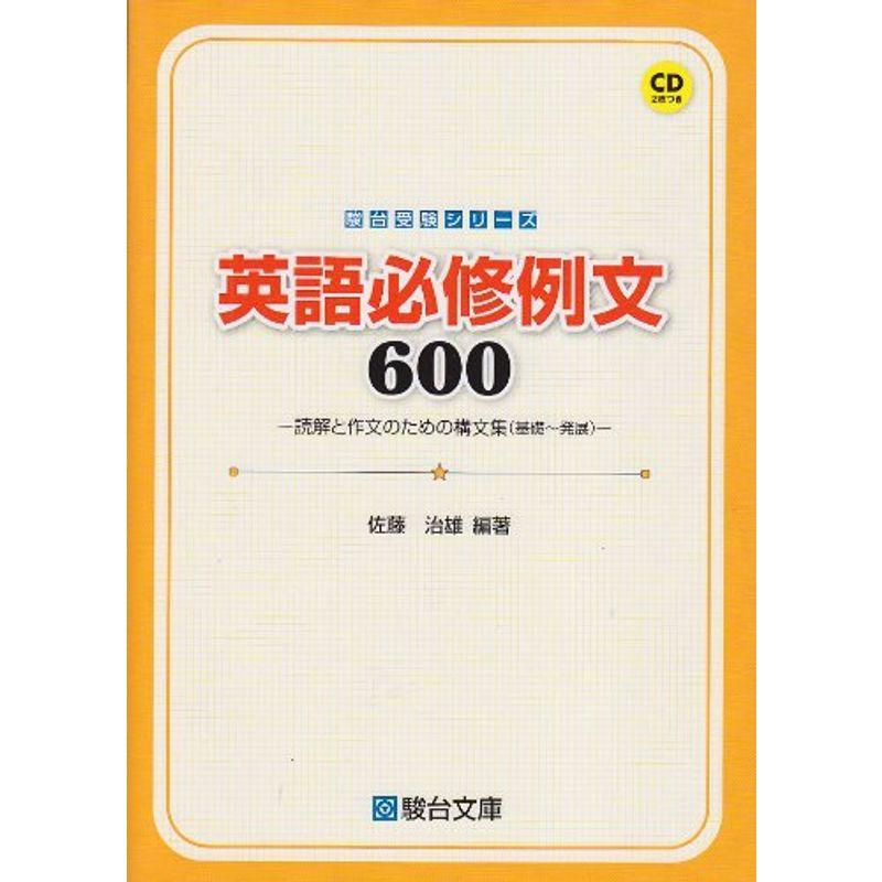 英語必修例文600?読解と作文のための構文集(基礎~発展) (駿台受験シリーズ)