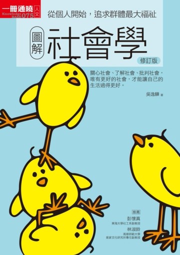 圖解社會學（修訂版）【二手書_良好】TAAZE讀冊生活