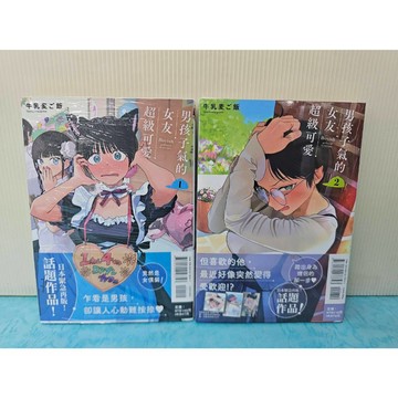 【樂辰書店】男孩子氣的女友超級可愛 1-2(首刷限定版) 牛乳麦ご飯/著_東立出版