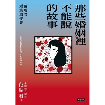 那些婚姻裡不能說的故事_Readmoo 讀墨電子書