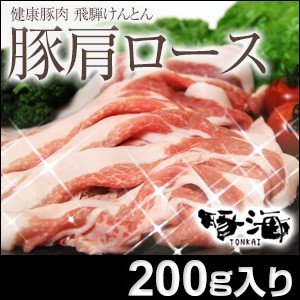 豚肉 豚丼 豚肩ロース 国産 肉 すき焼き しゃぶしゃぶ けんとん豚 200g
