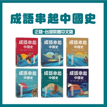 【手上拿書】成語串起中國史1-6：傳說時代.開天闢地.三令五申/春秋戰國.圖窮匕見 成語故事 中國歷史 歷史故事 語樂多