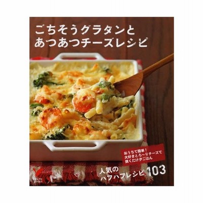 ごちそうグラタンとあつあつチーズレシピ おうちで簡単 大好きとろ りチーズで焼くだけ夕ごはん 人気のハフハフレシピ103 通販 Lineポイント最大0 5 Get Lineショッピング