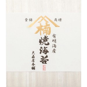 大森屋本舗 有明海産焼のり (本舗-50) B41  海苔 ギフト 詰め合わせ ラッピング無料 のし無料 メッセージカード無