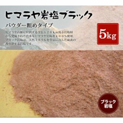 送料無料 食用ブラック岩塩パウダー（粗め） 5kｇ（1kg×5袋）