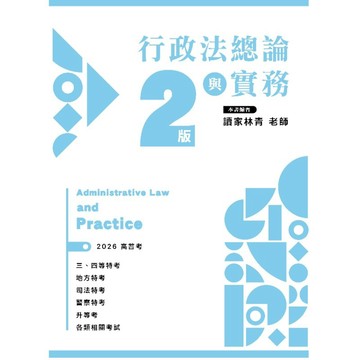 行政法總論與實務(2版)(高普考、地特、警特用書版)(林青) 墊腳石購物網