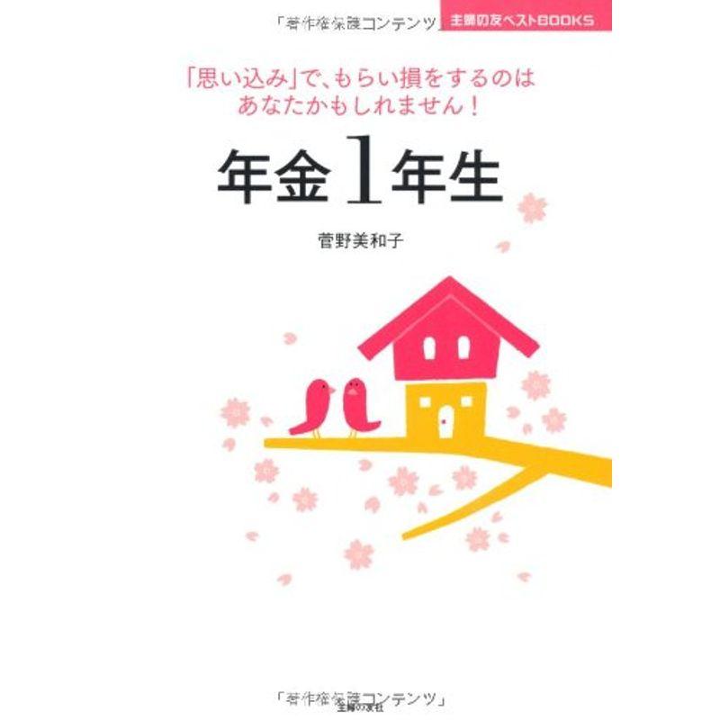 年金１年生?「思い込み」で、もらい損をするのはあなたかもしれません (主婦の友ベストＢＯＯＫＳ)