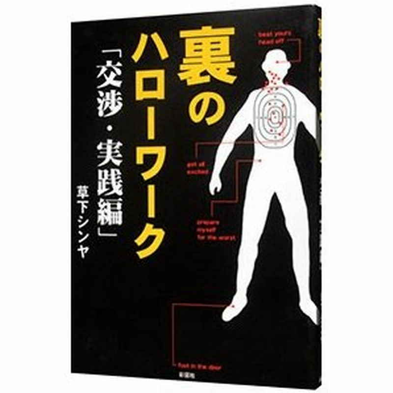 裏のハローワーク 交渉 実践編 草下シンヤ 通販 Lineポイント最大0 5 Get Lineショッピング