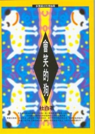 會笑的狗[二手書_良好]