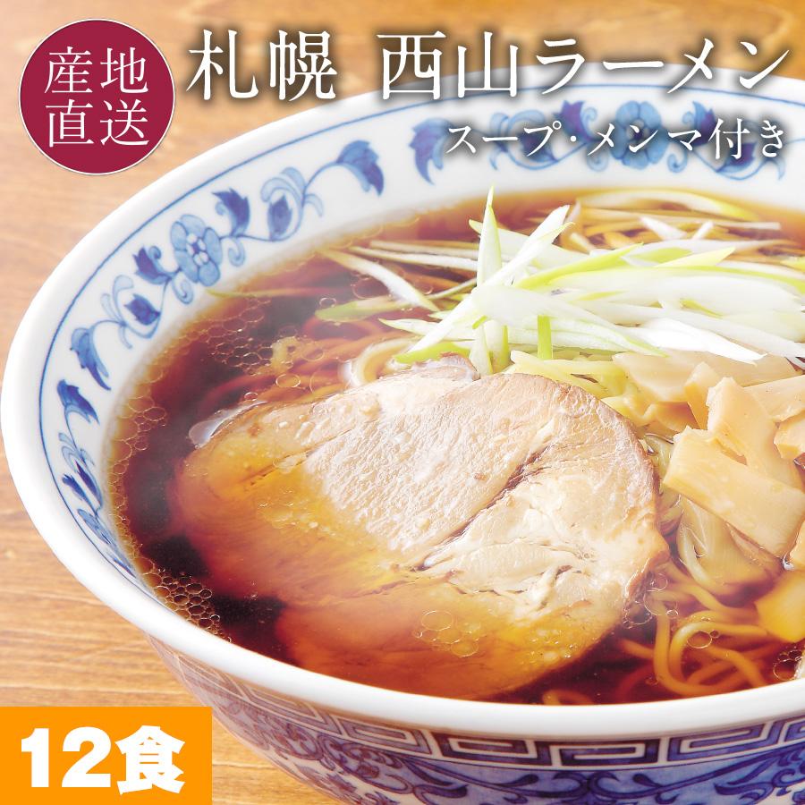 本日クーポンで5％OFF 西山製麺  西山ラーメン 生麺 12食ラーメン(味噌味 醤油味 塩味) スープ・メンマ付き お取り寄せ ラーメン 送料無料