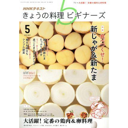 ＮＨＫテキスト　きょうの料理ビギナーズ(５　２０１６　Ｍａｙ) 月刊誌／ＮＨＫ出版