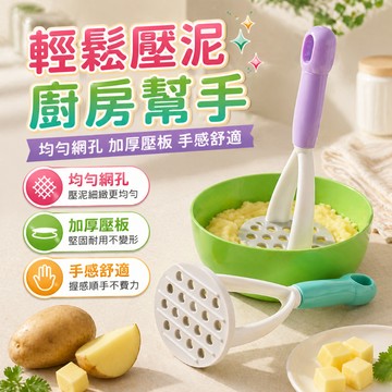 壓泥器 果泥壓泥器 馬鈴薯壓泥器 地瓜南瓜搗泥器 手壓料理工具 均勻網孔 搗泥工具 廚房備料