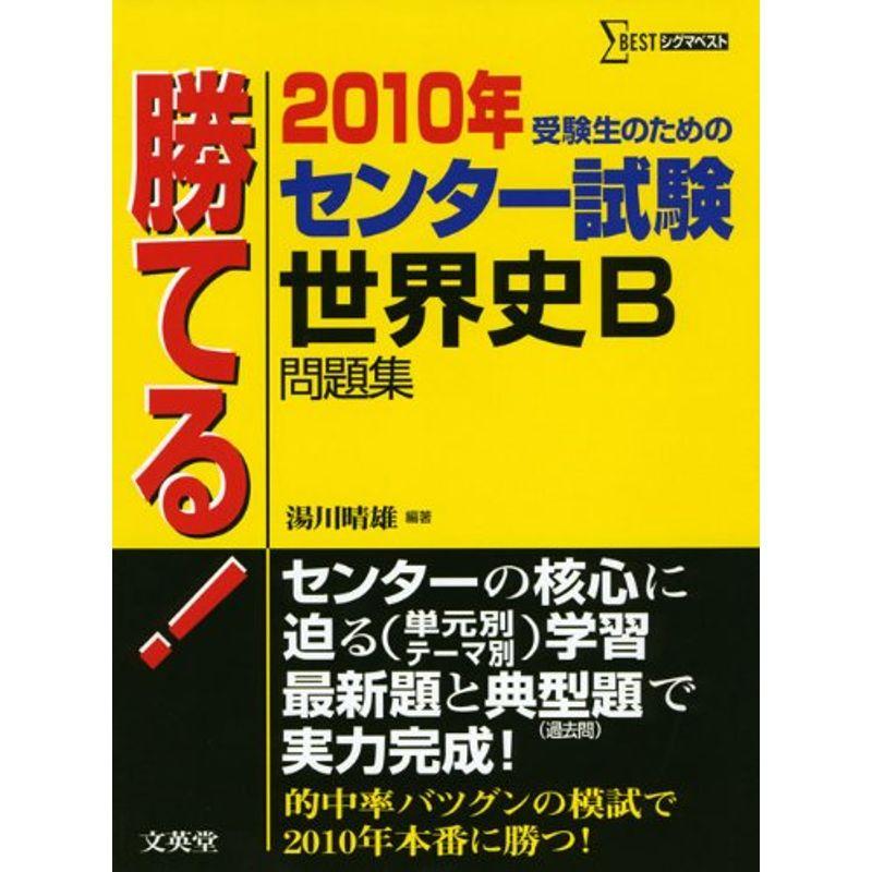 勝てるセンター試験世界史B問題集 2010年 (シグマベスト)