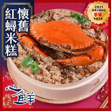 【心鮮】【預購】高利水產懷舊紅蟳米糕2件組(1000g/份*2)(年菜/年貨)