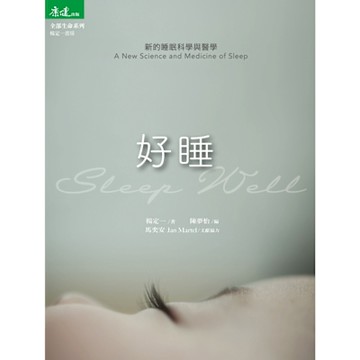 好睡：新的睡眠科學與醫學_Readmoo 讀墨電子書