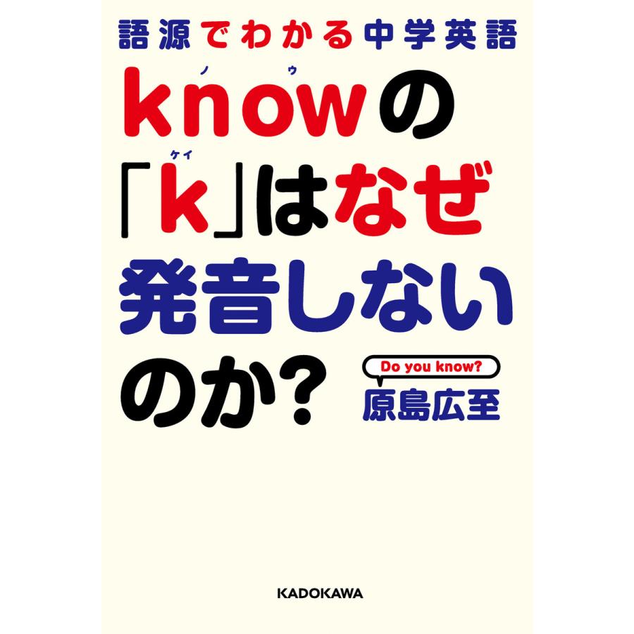 語源でわかる中学英語 knowの k はなぜ発音しないのか