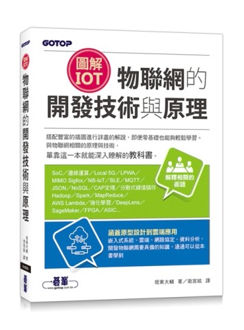 圖解IoT｜物聯網的開發技術與原理[二手書_全新]