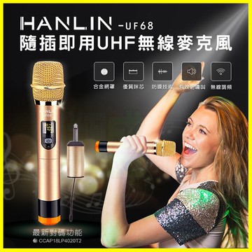 HANLIN-UF68 隨插即用UHF液晶顯示無線麥克風 6.3mm接收器轉3.5mmKTV藍芽喇叭大聲公擴音器【翔盛】【APP享6%回饋】