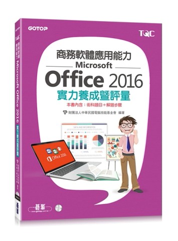 商務軟體應用能力Microsoft Office 2016實力養成暨評量[二手書_良好]