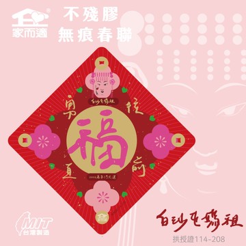 家而適 不殘膠春聯【福】白沙屯媽祖聯名款