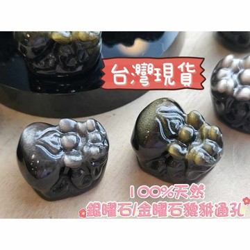 玉鎔水晶-天然大屁股銀曜貔貅通孔 金曜石貔貅 台灣現貨 銀黑曜貔貅 金曜石貔貅通孔 黑曜通孔 銀曜通孔 黑曜石貔貅通孔