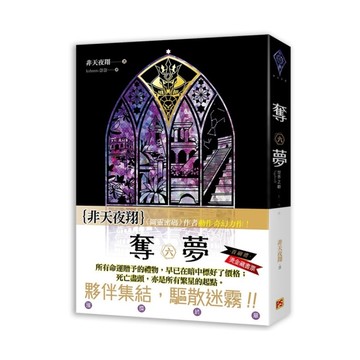 奪夢六世界之樹(完)