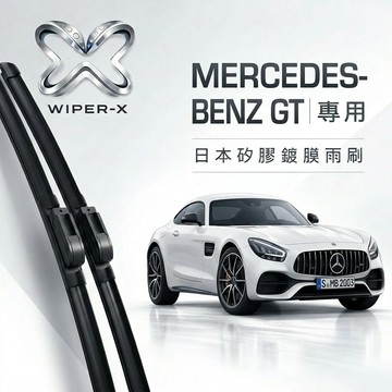 【隔日到•長效激潑水】MERCEDES-BENZ 賓士GT 全年份 專用軟骨鍍膜雨刷 WIPER-X