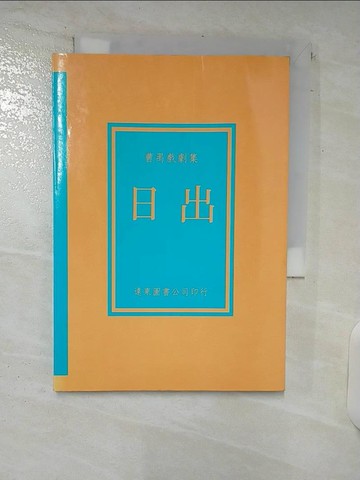 【書寶二手書T8／藝術_C42】日出:曹禺戲劇集_曹禺